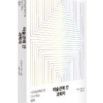 지종익 KBS광주 기자 번역본 &lt;그림 속 숨겨진 과학&gt; 출판 이미지