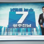 광주·전남의 시선으로 바라본 대한민국 뉴스 이미지