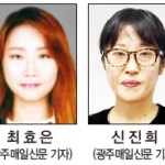 [올해의 기자상] 편집부문 우수상-최효은, 신진희(광주매일신문 기자) 이미지