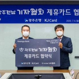 광주전남기자협회, 광주은행과 제휴카드 협약 이미지