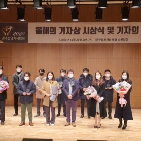 광주전남기자협회 ‘2020 올해의 기자상’시상식 개최 이미지