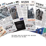 [재난현장 취재 긴급점검] 신속·정확 보도 빛났지만 지역언론 역할 아쉬움 이미지