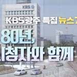 KBS광주방송총국, 80년 발자취 영상으로 이미지