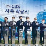 전남CBS 19주년 신사옥 첫삽 이미지