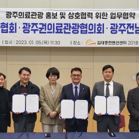 광주권의료관광협의회 MOU체결 이미지