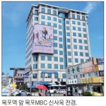 창사 55주년 목포MBC, 목포역 시대 연다 이미지