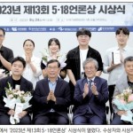 [2023 ‘5·18언론상’ 시상] 잊히지 않게 5·18, 글로 사진·영상으로 기록 이미지