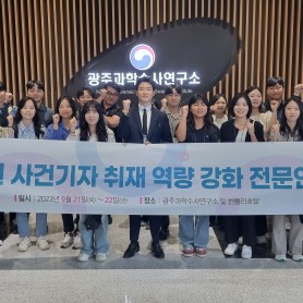 ‘호남권 주니어기자 취재 역량 강화’ 세미나(9.21~22) 이미지