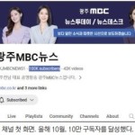 굿바이 2023[광주 MBC] 구독자 10만명 돌파, 실버버튼 받고 ‘골드’ 간다 이미지