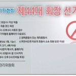 “협회장을 모십니다” - 12월 21일 모바일 투·개표 이미지