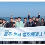 제주서 듣는 ‘명강의’ 귀에 쏙쏙…광주·전남 법조 세미나 이미지