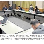 5·18 보고서, 의견 수렴·교차검증 소홀 ‘총체적 난맥’ 이미지