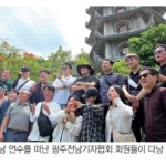 광주전남기협 해외연수-30년 차부터 3년 차까지…다낭서 똘똘 뭉친 기자들 이미지