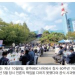 “80년 5월, 언론책임 못해…시민에 사죄” - 광주MBC 창사 60주년 기념식서 첫 공개 사과 이미지