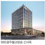 광주불교방송 ‘첨단 신 사옥 시대’ 열어 이미지