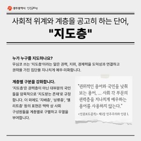 사회적 위계와 계층을 공고히 하는 단어, &#034;지도층&#034; 이미지