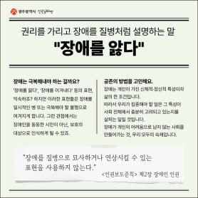 권리를 가리고 장애를 질병처럼 설명하는 &#034;장애를 앓다&#034; 이미지