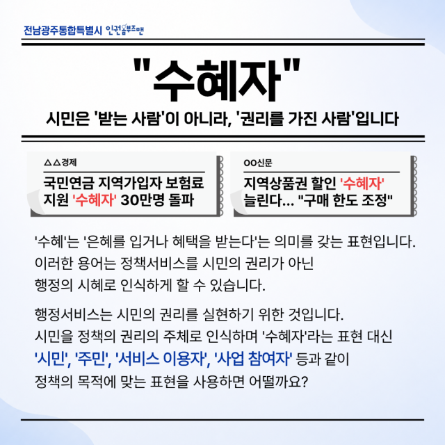 시민은 '받는 사람'이 아니라, ;권리를 가진 사람' 입니다 