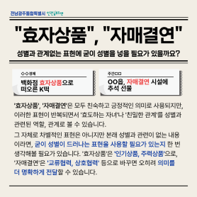 성별과 관계없는 표현에 굳이 성별을 넣을 필요가 있을까요? &#034;효자상품&#034;, &#034;자매결연&#034; 이미지