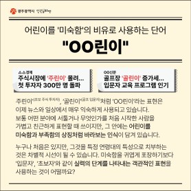 어린이를 '미숙함'의 비유로 사용하는 단어 &#034;OO린이&#034; 이미지