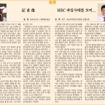 [기고]기자상, MBC 파업사태를 보며.. 이미지