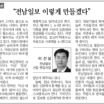 전남 일보 이렇게 만들겠다 이미지