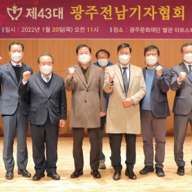 제43대 광주전남기자협회 출범식 이미지