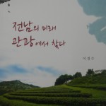 이경수 광주매일신문 편집국장-'전남의 미래 관광에서 찾다' 출간 이미지