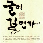 김종남 언론인회장 - ‘글이 길인가’출간 이미지