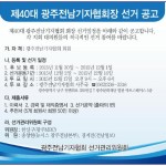 제40대 광주전남기자협회장 선거 공고 이미지
