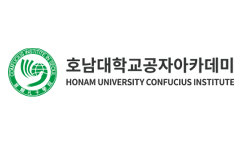 호남대 공자아카데미